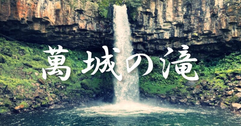 【伊豆・萬城の滝】柱状節理から流れる大迫力の滝&超穴場ハイキングコース♪〈ちゅんころもちレポート〉